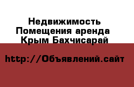 Недвижимость Помещения аренда. Крым,Бахчисарай